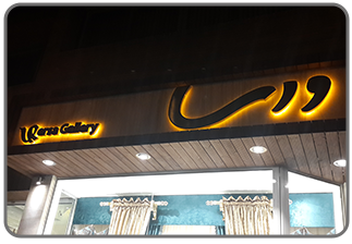 تابلو فروشگاهی _ تابلو سوئدی