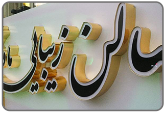 تابلو تبلیغات محیطی _ تابلو چلنیوم