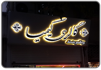 تابلو فروشگاهی _ تابلو سوئدی