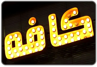 تابلو فروشگاهی _ تابلو لاس وگاسی