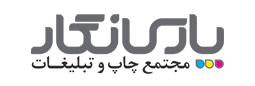 مجـتمع چــاپ پـارس نـگـار