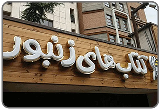 تابلو ترمو وود