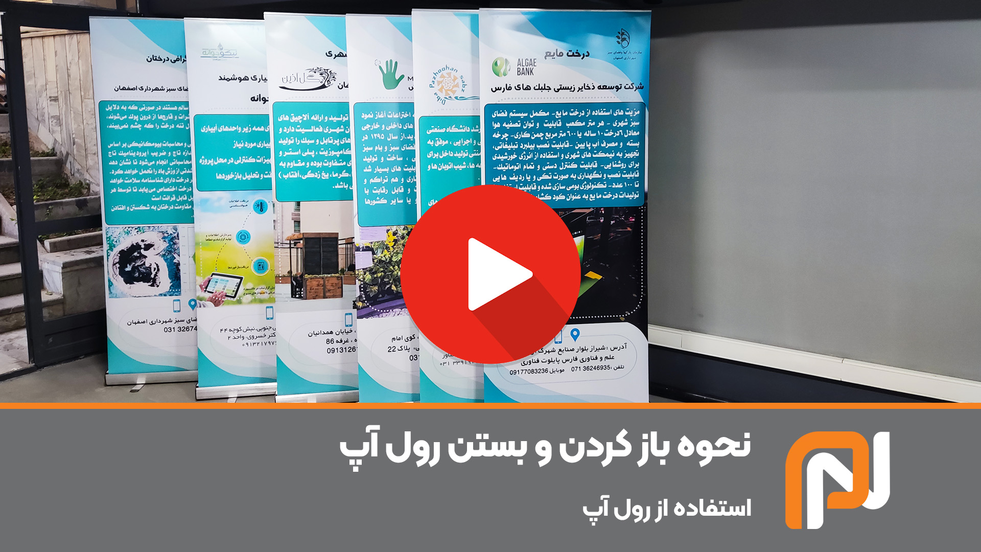 آموزش باز و بستن رول آپ