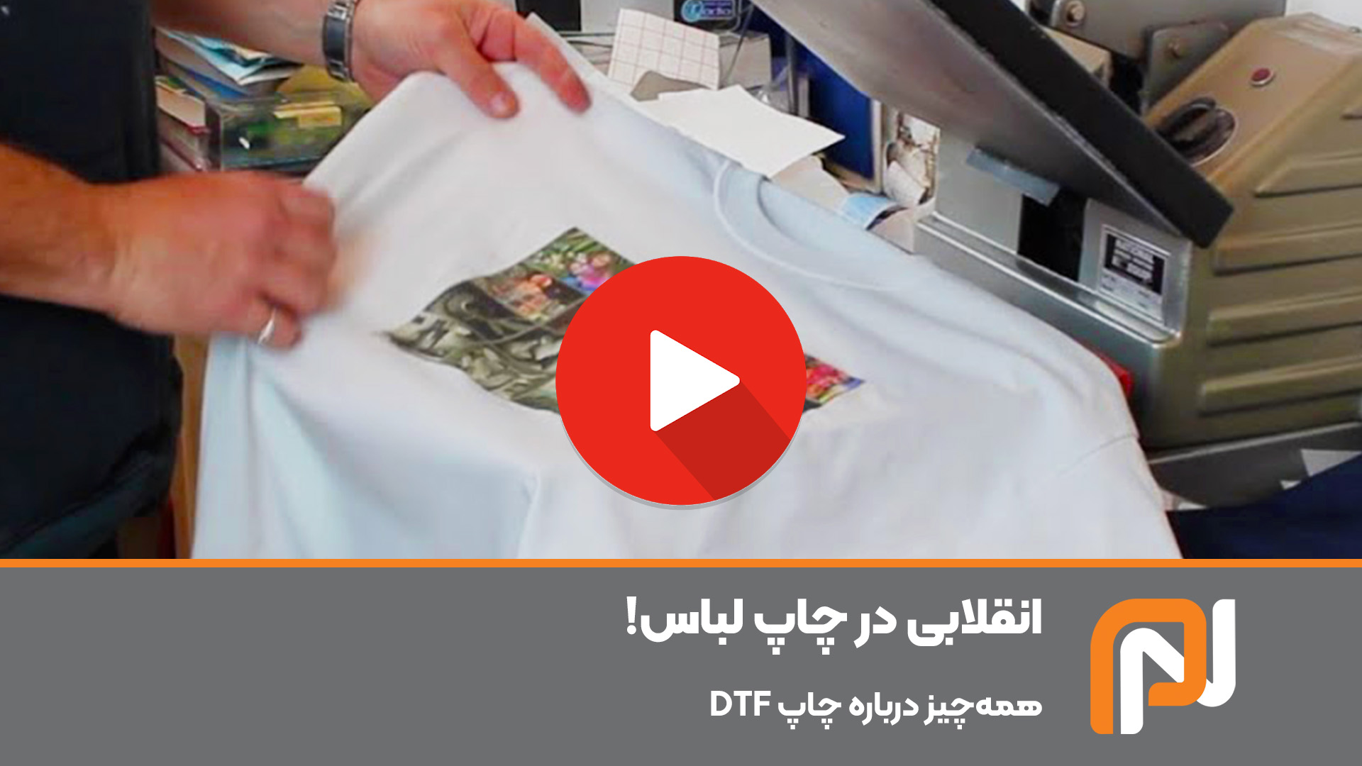 چاپ و پرس DTF روی لباس