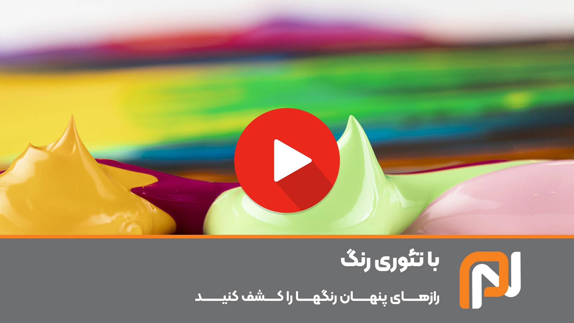 تئوری رنگ و کاربرد آن در چاپخانه ها
