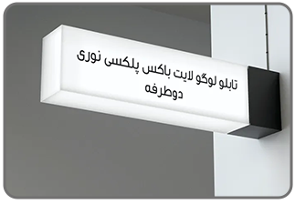 تابلو فروشگاهی - تابلو بکلایت فلکسی