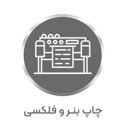 گروه خدمات چاپ موبایل