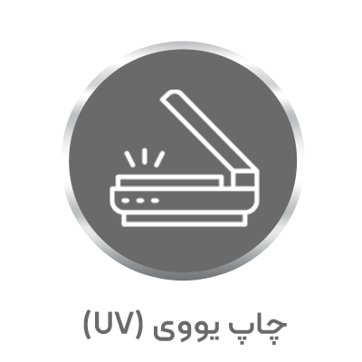 گروه خدمات چاپ موبایل